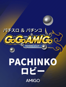 パチンコ_amigo_lobby